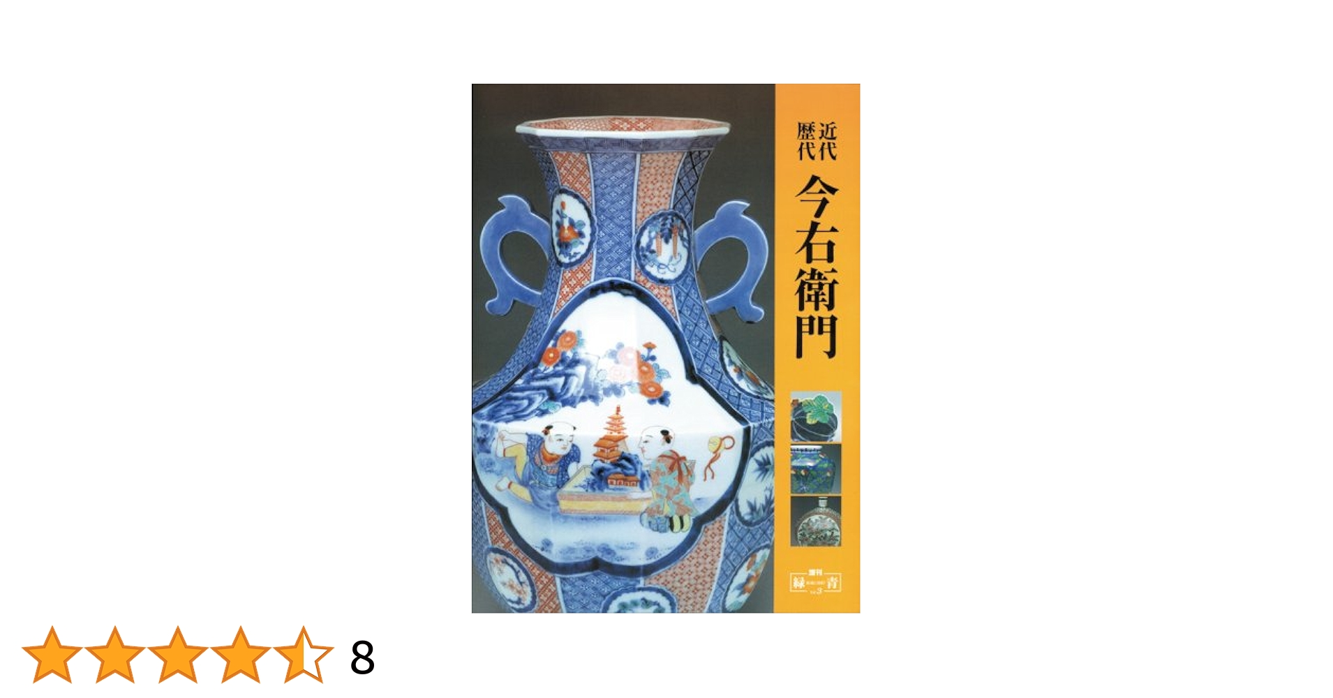 初版 近代・歴代今右衛門 井村欣裕 増刊緑青 Vol.3 本 写真集 2003 28413/近代・歴代 今右衛門 増刊緑青 Vol 3 井村欣裕 マリア書房